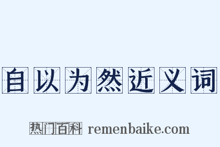 自以为然近义词是什么意思的图片